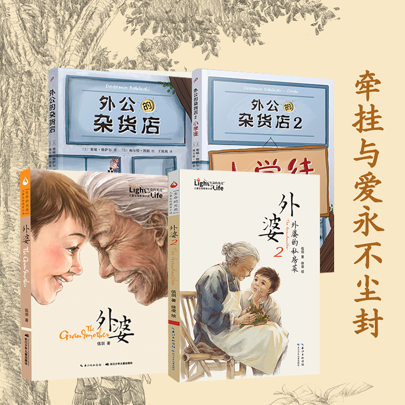 伍劍親情繫列:外婆+外婆的私房菜(全兩冊)+外公的雜貨店(全兩冊)