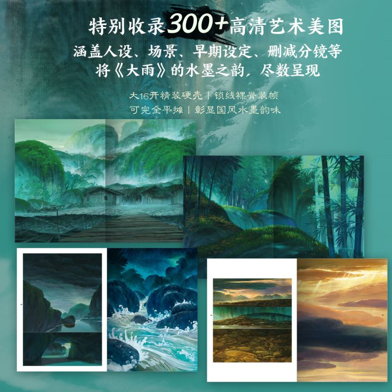 鬼才动画导演不思凡匠心回归之作《大雨》官方藝術設定畫集 鬼才动画导演不思凡匠心回归之作《大雨》官方藝術設定畫集