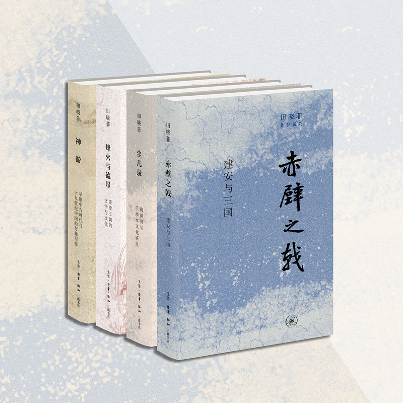 田曉菲作品系列：神遊+塵幾錄+赤壁之戟+烽火與流星（全四冊）