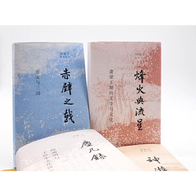 田曉菲作品系列：神遊+塵幾錄+赤壁之戟+烽火與流星（全四冊）