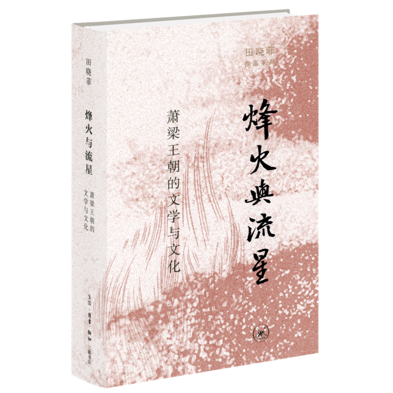 田曉菲作品系列：神遊+塵幾錄+赤壁之戟+烽火與流星（全四冊）