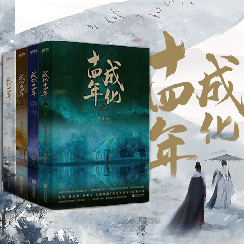 成化十四年 全集(4冊) 夢溪石 著 成化十四年 全集(4冊) 夢溪石 著