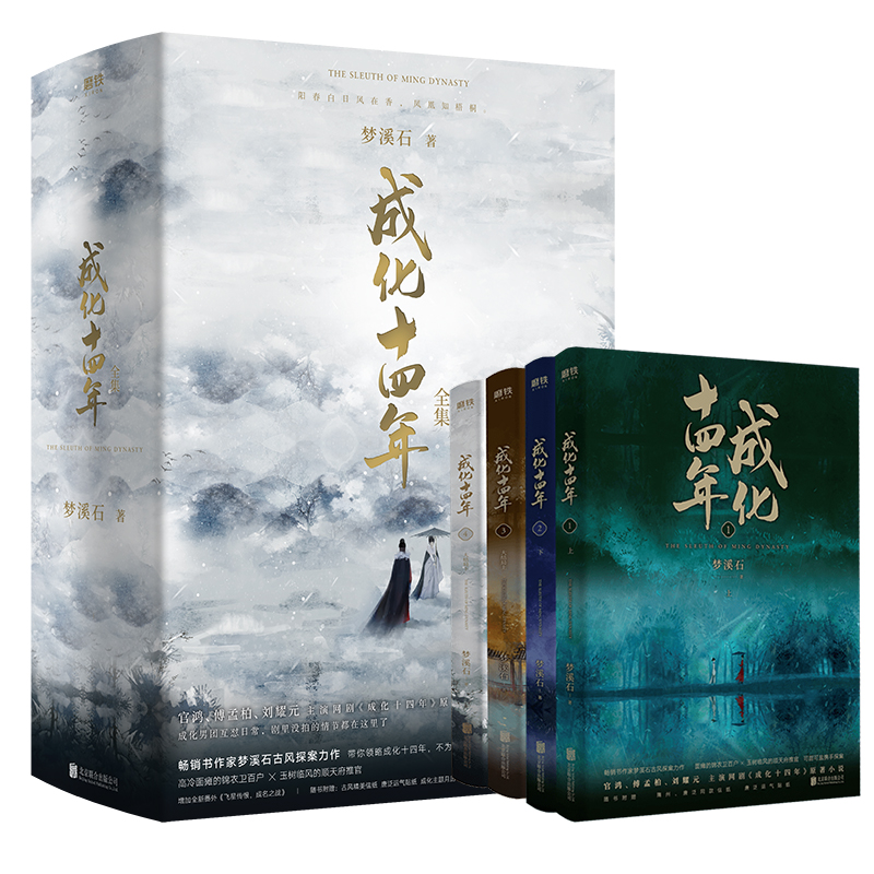 成化十四年 全集(4冊) 夢溪石 著 成化十四年 全集(4冊) 夢溪石 著