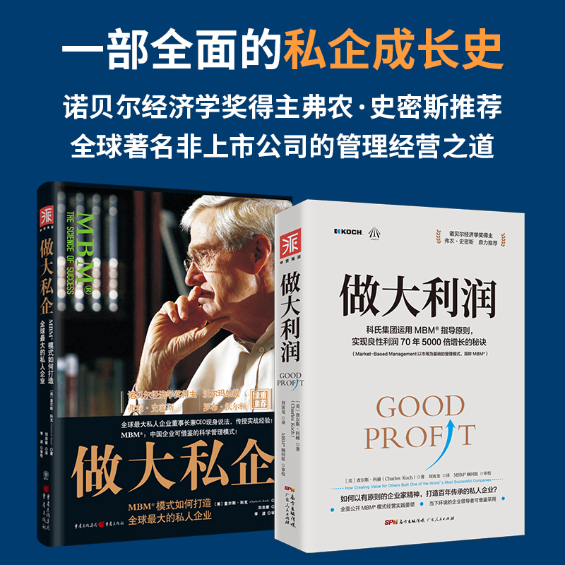 解密科氏集團MBM商業模式:做大利潤+做大私企(套裝2冊) 解密科氏集團MBM商業模式:做大利潤+做大私企(套裝2冊)