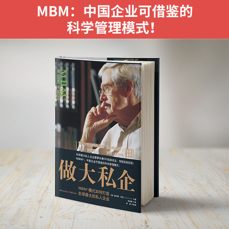 解密科氏集團MBM商業模式:做大利潤+做大私企(套裝2冊) 解密科氏集團MBM商業模式:做大利潤+做大私企(套裝2冊)