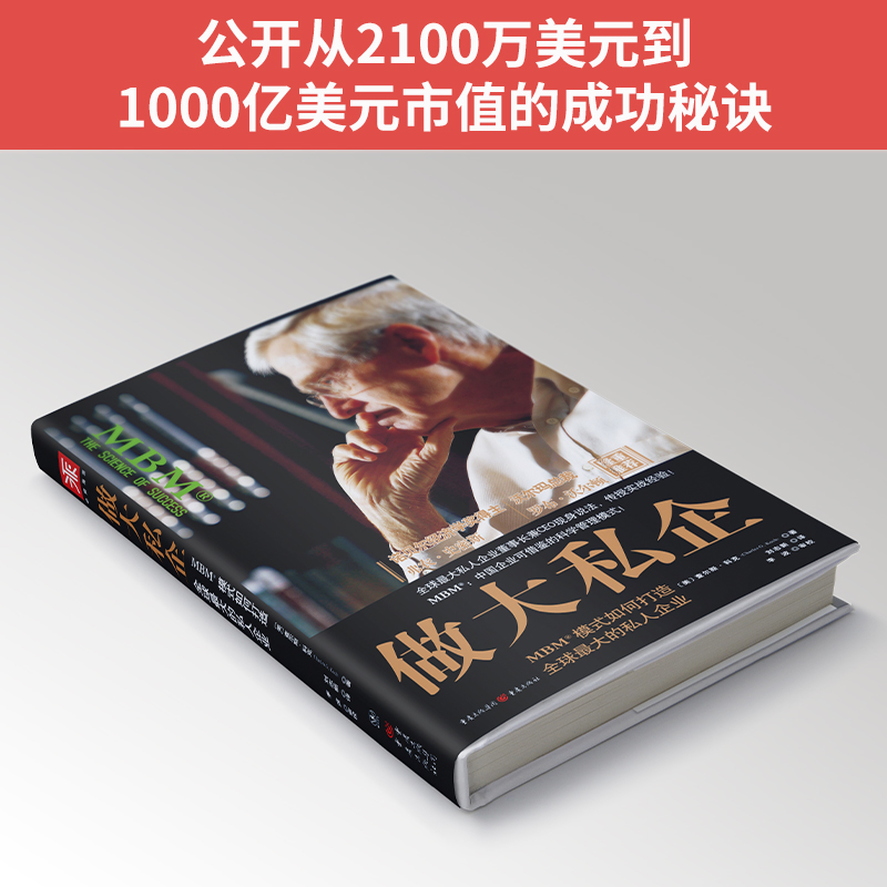 解密科氏集團MBM商業模式:做大利潤+做大私企(套裝2冊) 解密科氏集團MBM商業模式:做大利潤+做大私企(套裝2冊)