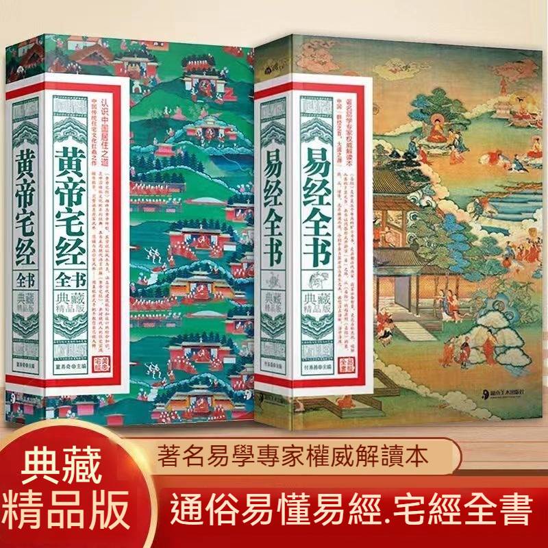 中華陽宅風水：《黃帝宅經》《易經全書》（全兩冊）