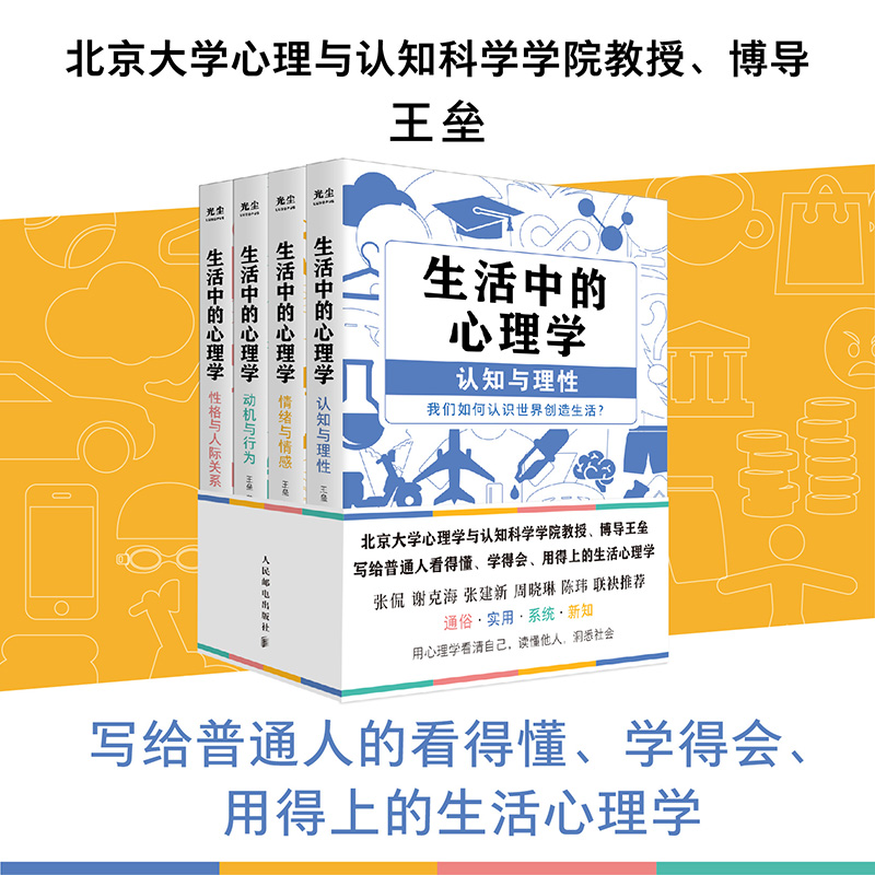 生活中的心理學(套裝4冊) 生活中的心理學(套裝4冊)