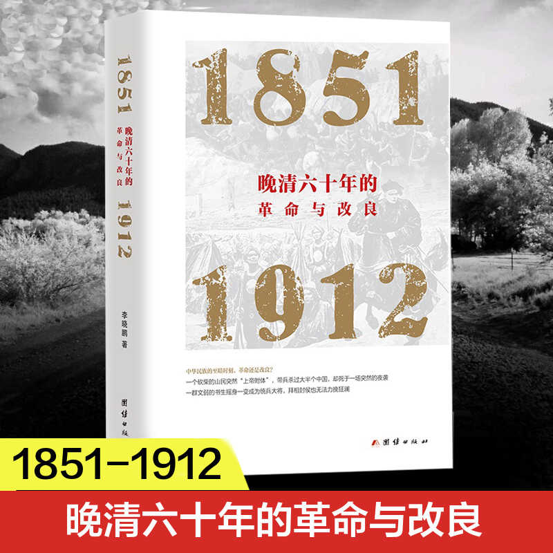 帝制與盛世：漢唐明的時代+鉅變與突圍:碰撞中的清帝國+晚清六十年的革命與改良（全三冊）