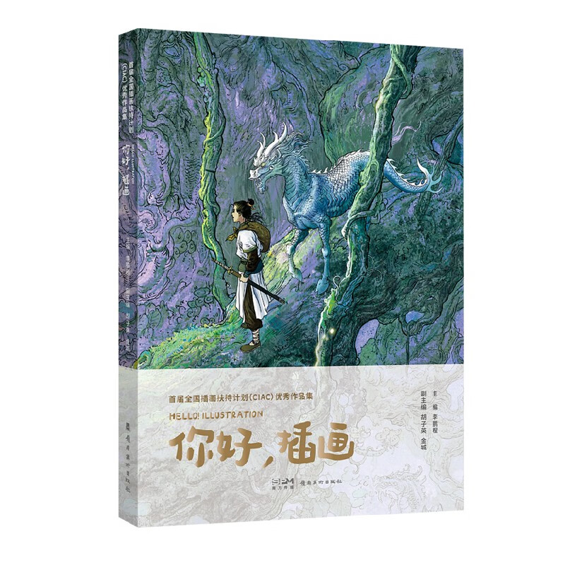 首屆全國插畫扶持計劃(CIAC)優秀作品集:你好,插畫 首屆全國插畫扶持計劃(CIAC)優秀作品集:你好,插畫