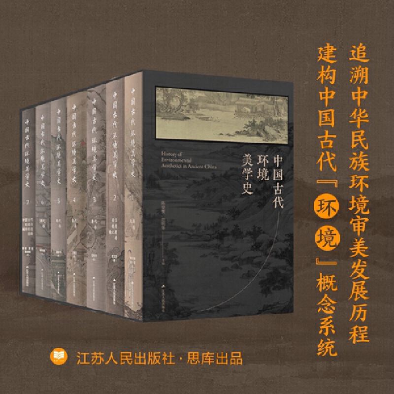 2024新書推薦:中國古代環境美學史(全七卷)