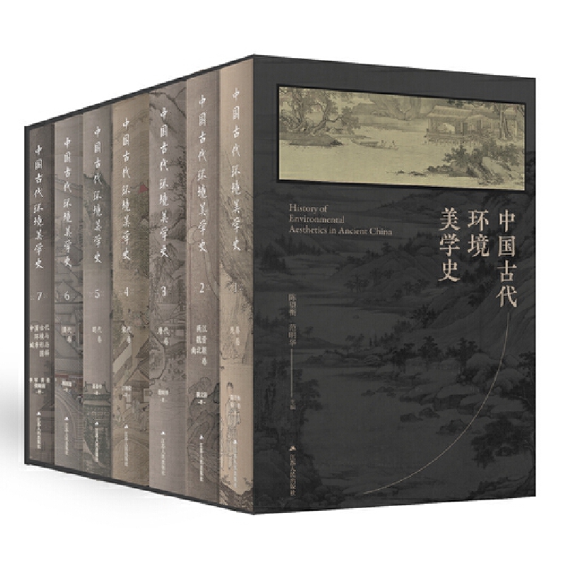 2024新書推薦：中國古代環境美學史（全七卷）