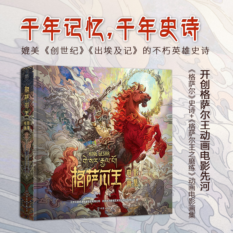 唐卡風格創作【格薩爾王電影畫集】不朽英雄史詩 唐卡風格創作【格薩爾王電影畫集】不朽英雄史詩