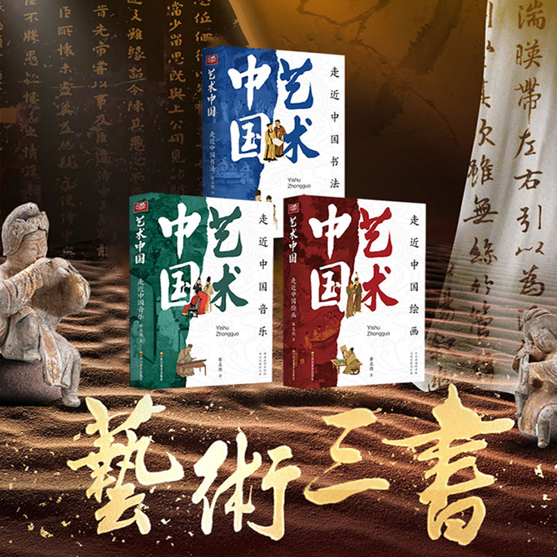 《藝術中國》繪畫+書法+音樂(全三冊)限時優惠價:2130,原價:2580