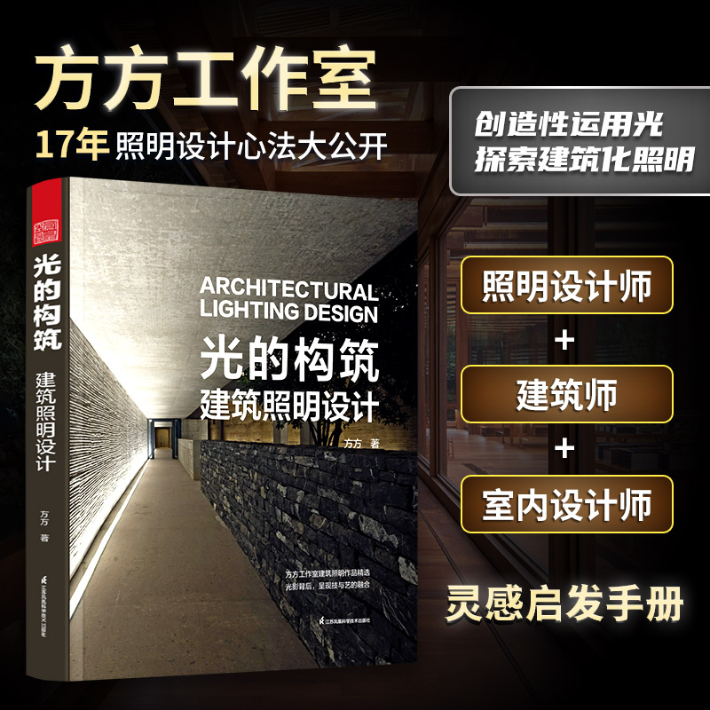 2023新書推薦：光的構築：建築照明設計+室內照明設計全書（全兩冊）