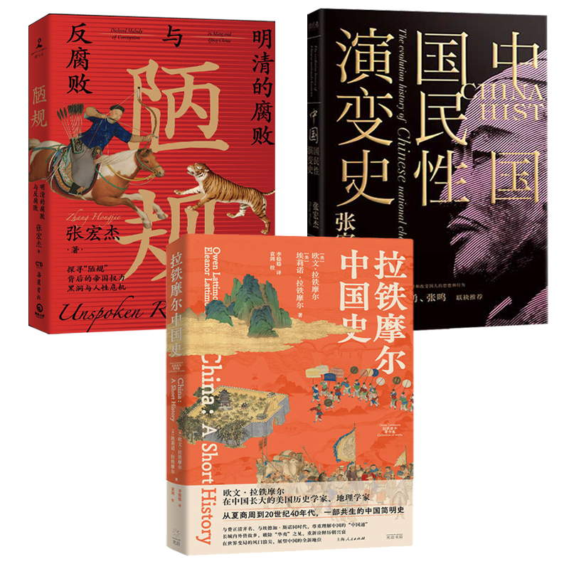 拉鐵摩爾中國史+陋規+演變史(全三冊) 拉鐵摩爾中國史+陋規+演變史(全三冊)