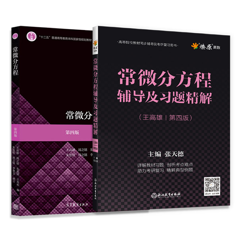常微分方程 第四版：教材+習題（全兩冊）