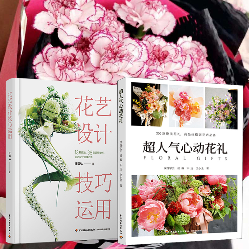 超人氣心動花禮+花藝設計技巧運用(全兩冊) 超人氣心動花禮+花藝設計技巧運用(全兩冊)