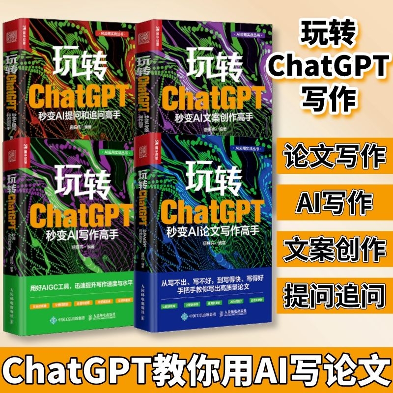 玩轉ChatGPT:AI論文+提問+寫作+文案高手(套裝4冊) 玩轉ChatGPT:AI論文+提問+寫作+文案高手(套裝4冊)