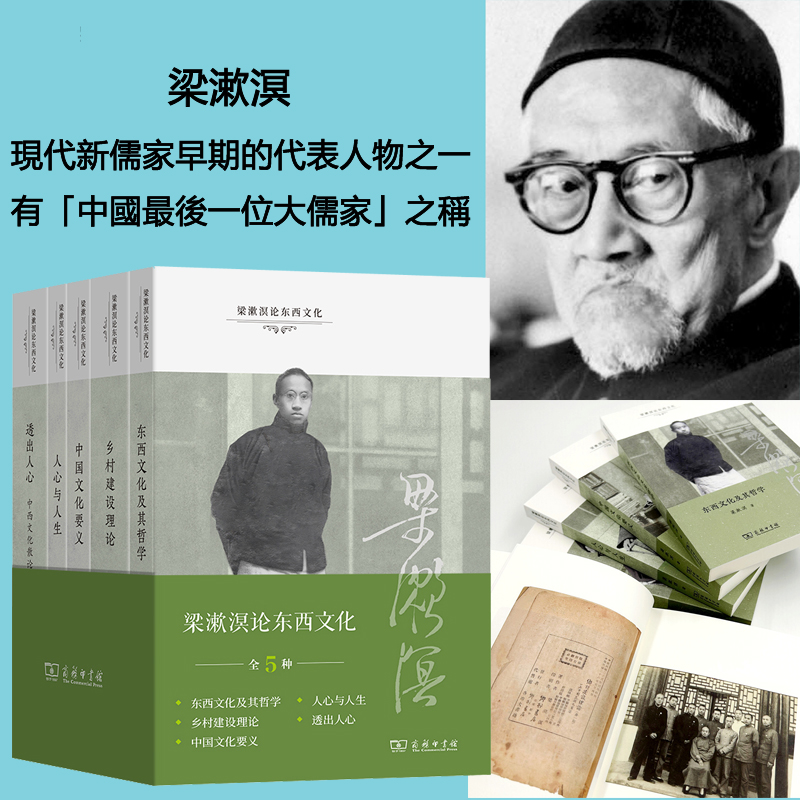 中國最後一位大儒家：梁漱溟論東西文化（全五冊）