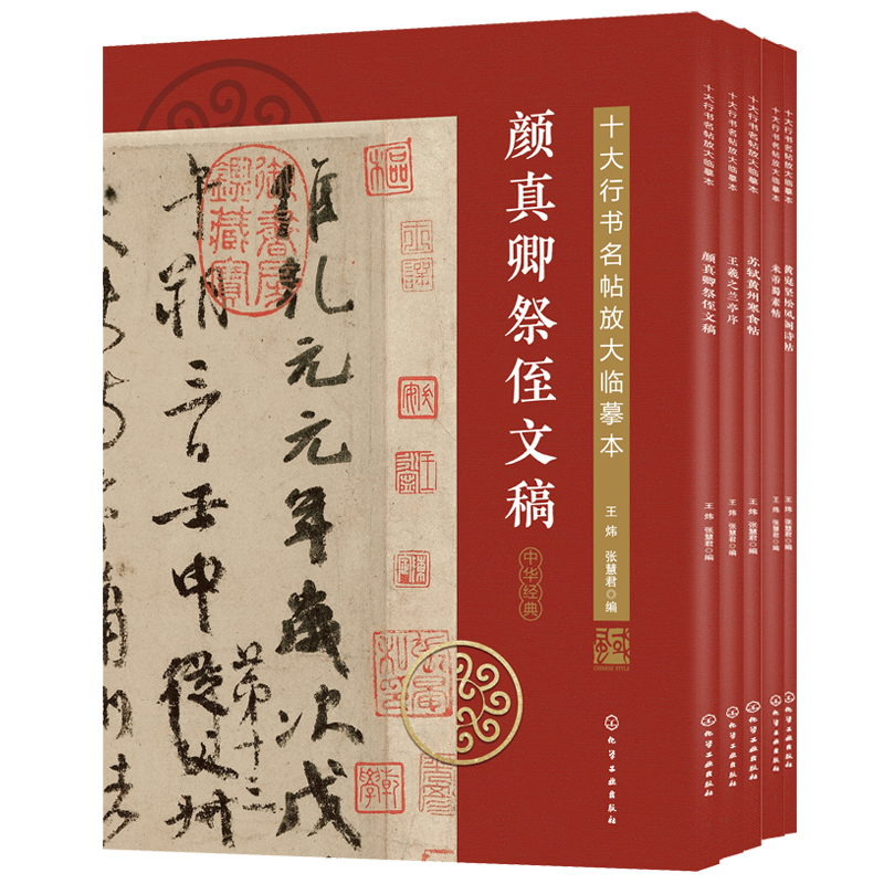 十大行書名帖放大臨摹本(全五冊) 十大行書名帖放大臨摹本(全五冊)