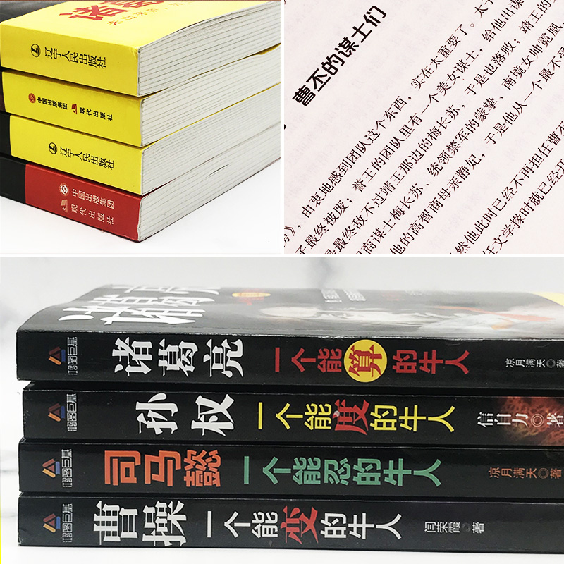 三國曆史人物故事：（曹操+司馬懿+孫權+諸葛亮）全四冊