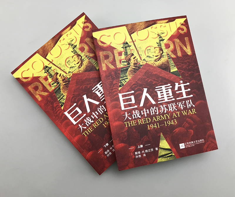 巨人重生:大戰中的蘇聯軍隊1941-1943(全兩冊) 巨人重生:大戰中的蘇聯軍隊1941-1943(全兩冊)