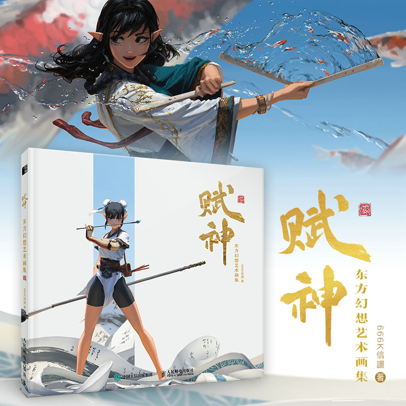 2024新書推薦：賦神：東方幻想藝術畫集