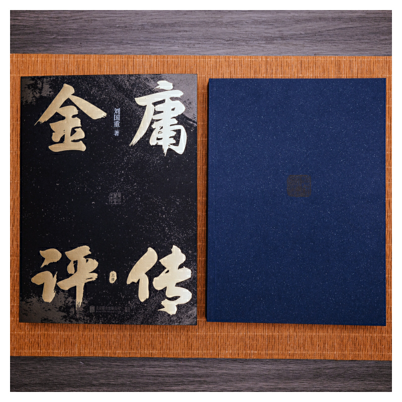 2024新書推薦：金庸評傳（全兩冊）