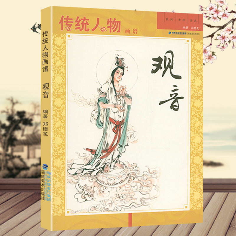 傳統人物畫譜:觀音+八仙+達摩+文人高士(共4冊) 傳統人物畫譜:觀音+八仙+達摩+文人高士(共4冊)