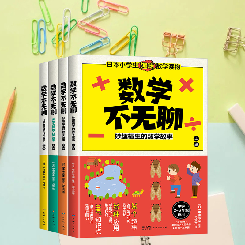 數學不無聊:全化繁爲簡的幾何故事+妙趣橫生的數學故事(共四冊)