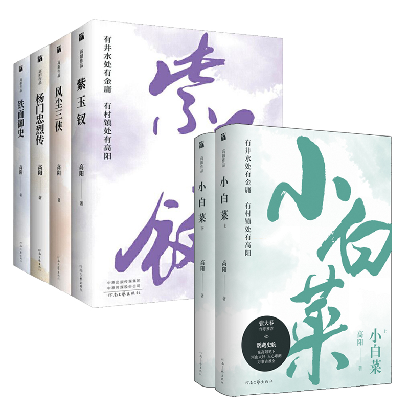 高陽曆史小說作品集：小白菜+風塵三俠+鐵面御史+楊門忠烈傳+紫玉釵（全6冊）