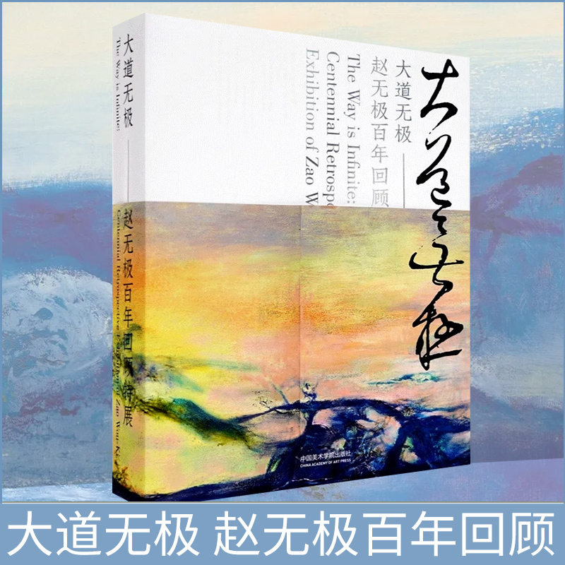 趙無極百年回顧特展：大道無極（8開精裝）