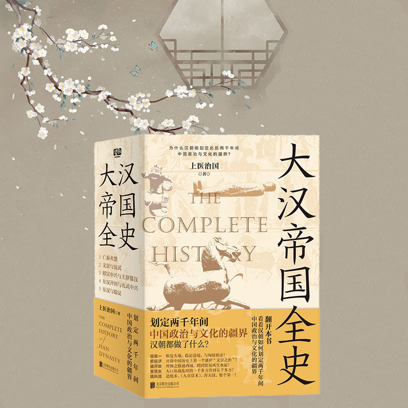 2023新書推薦:大漢帝國全史(全5冊)限時優惠,原價1600