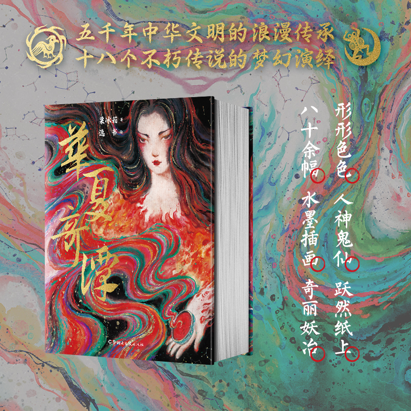 2024新書推薦:旖旎妖冶:華夏奇譚(藝術畫集) 2024新書推薦:旖旎妖冶:華夏奇譚(藝術畫集)