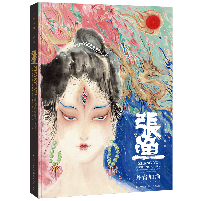 2024新書推薦:旖旎妖冶:華夏奇譚(藝術畫集) 2024新書推薦:旖旎妖冶:華夏奇譚(藝術畫集)