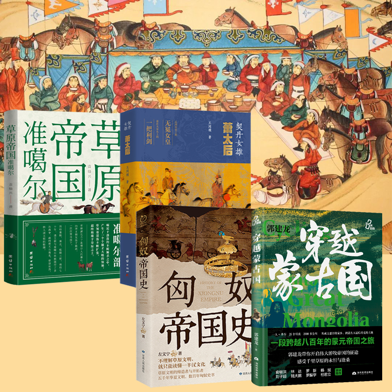 草原帝國準噶爾+契丹女雄:蕭太后+匈奴帝國史+穿越蒙古國(全四冊)