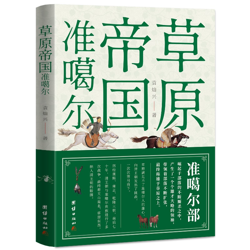 草原帝國準噶爾+契丹女雄：蕭太后+匈奴帝國史+穿越蒙古國（全四冊）