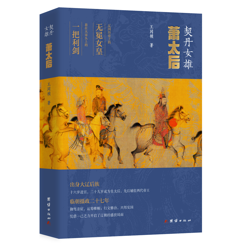 草原帝國準噶爾+契丹女雄：蕭太后+匈奴帝國史+穿越蒙古國（全四冊）