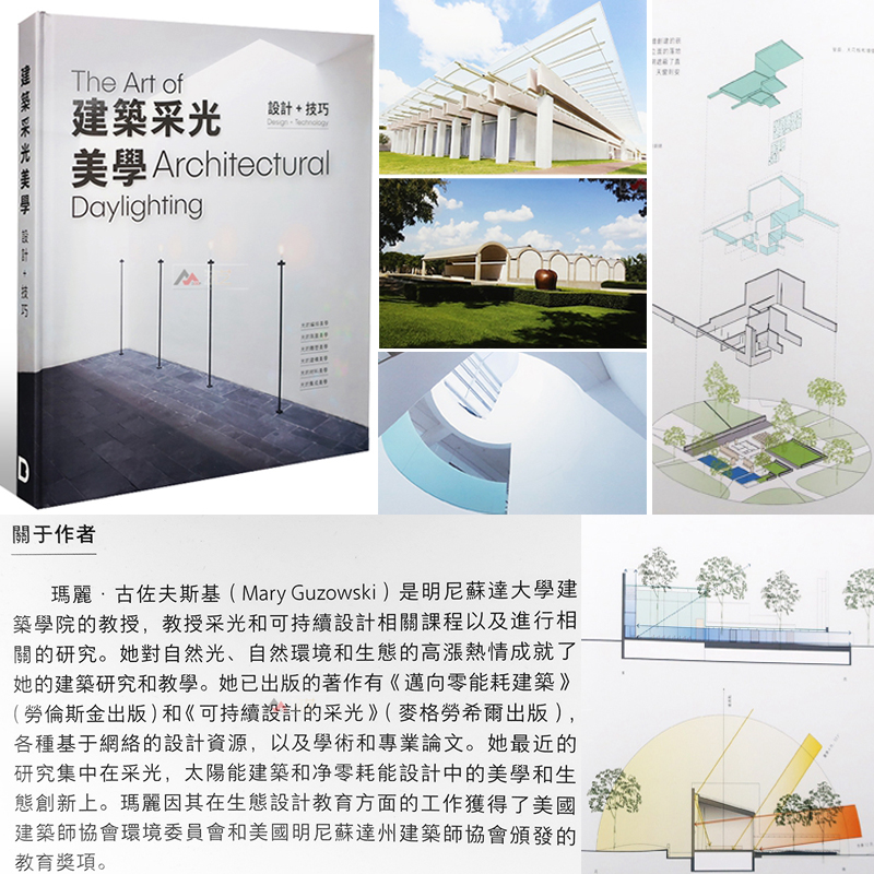 【繁體中文】深度解析建築大師的自然採光設計：建築採光美學  設計+工藝（精裝）