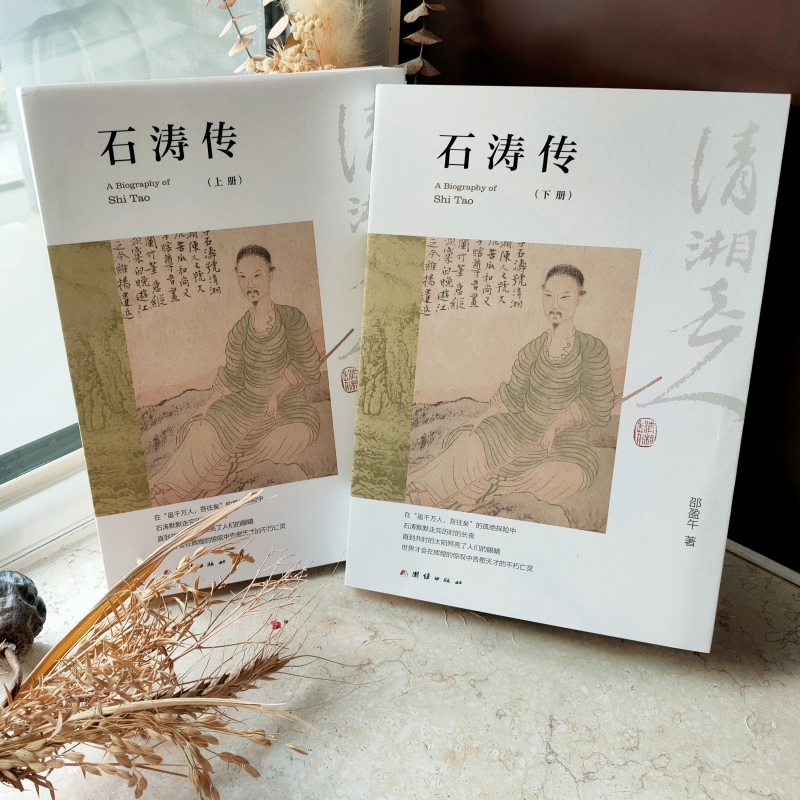 2024新書推薦：石濤傳（上下冊）