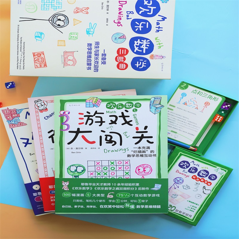 耶魯天才教師14年經驗精華【歡樂數學三部曲（歡樂數學+瘋狂微積分+遊戲大闖關）】數學思維啓蒙書