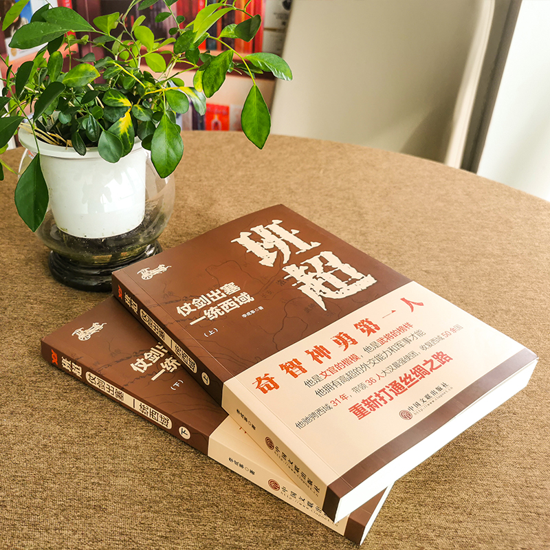 班超：仗劍出塞 一統西域（全兩冊）