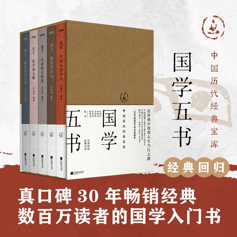中國曆代經典寶庫:國學五書(影響華文世界三代讀者,數百萬讀者的國學入門書)