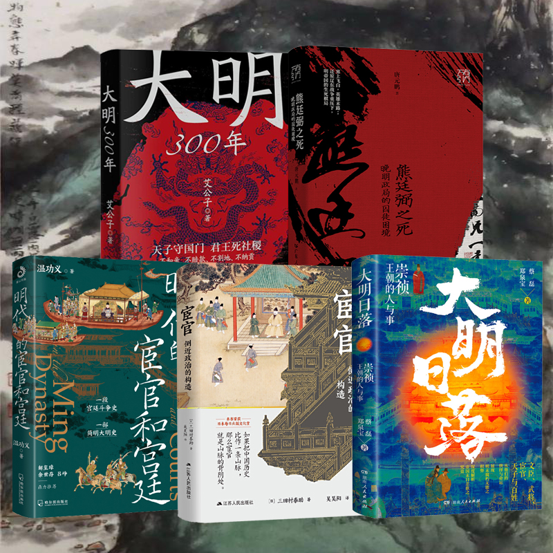 大明300年+熊廷弼之死+明代的宦官和宮廷+宦官:側近政治的構造+大明日落(全五冊)