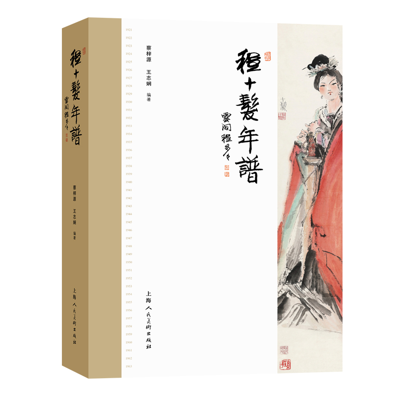 2024新書推薦：程十發年譜（第三代海派繪畫傳承人程十發的藝術人生）