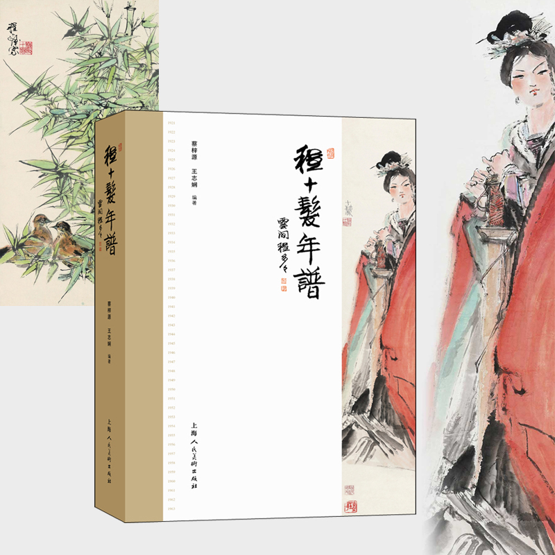 2024新書推薦:程十發年譜(第三代海派繪畫傳承人程十發的藝術人生) 2024新書推薦:程十發年譜(第三代海派繪畫傳承人程十發的藝術人生)