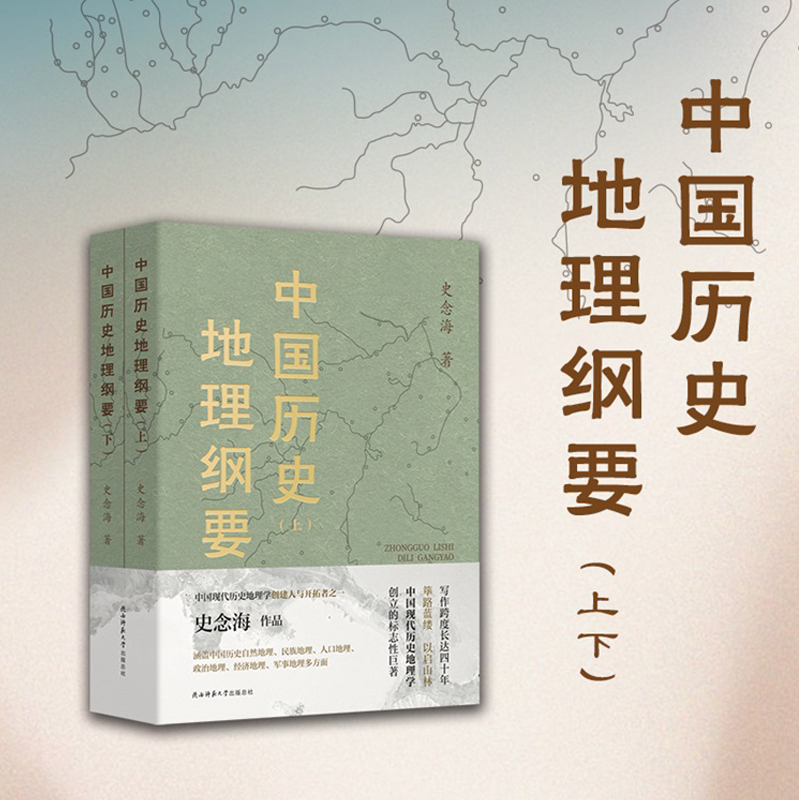 史念海【中國歷史地理綱要】現代歷史地理學標誌性鉅著