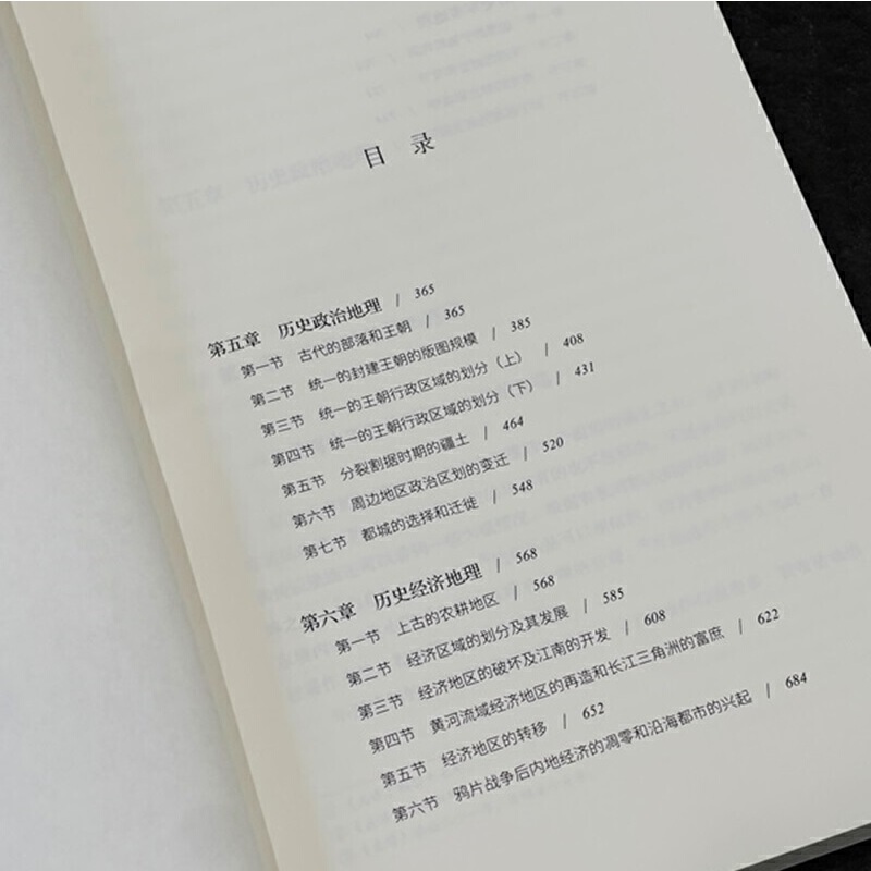 史念海【中國歷史地理綱要】現代歷史地理學標誌性鉅著