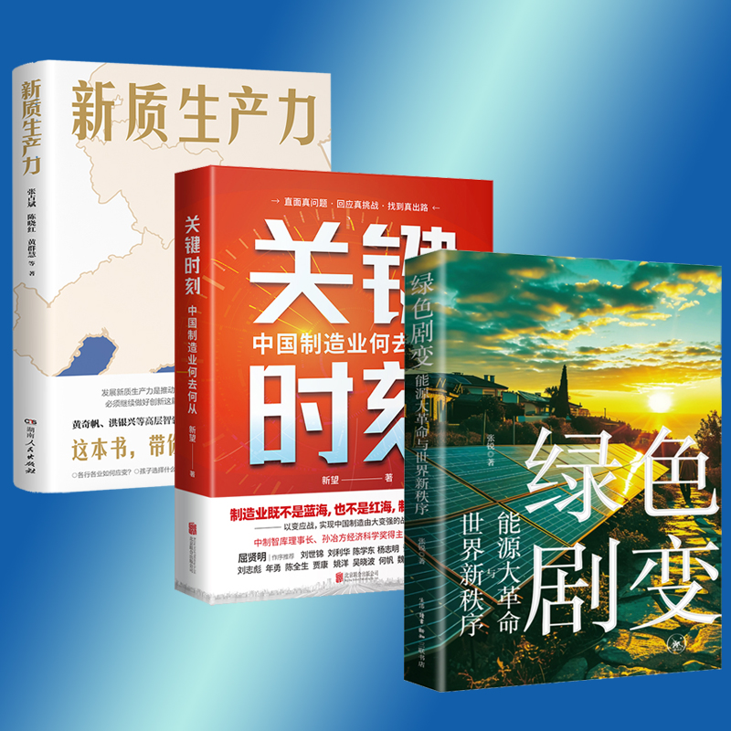 新質生產力+關鍵時刻:中國製造業何去何從+綠色劇變:能源大革命與世界新秩序(全三冊) 新質生產力+關鍵時刻:中國製造業何去何從+綠色劇變:能源大革命與世界新秩序(全三冊)